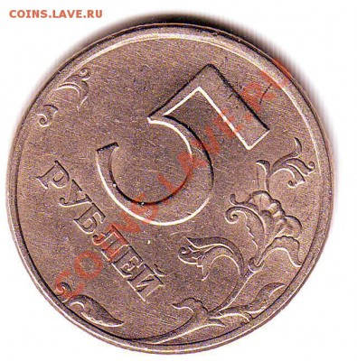 5 рублей 1997 поворот Оценить - Scan10010.JPG