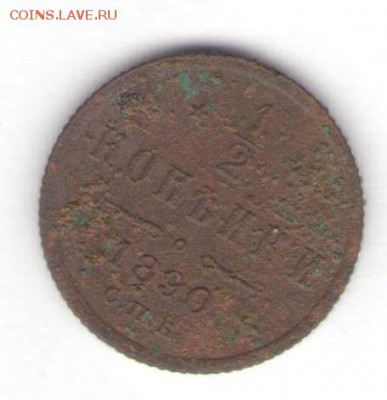 2 копейки 1890 до 05.07.18, 22:30 - #2881