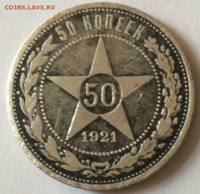 полтинник 1921 года - определение подлинности и стоимости! - 50-21