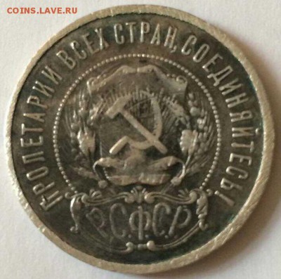 полтинник 1921 года - определение подлинности и стоимости! - 50-1-21