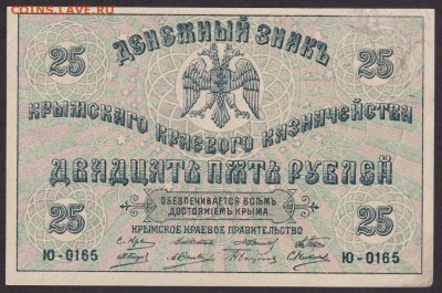 25 рублей 1918 года Крым до 22-00 08.07.2018 года - 25 р 1918 крым а