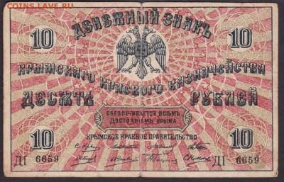 10 рублей 1918 года Крым до 22-00 08.07.2018 года - 10 руб крым