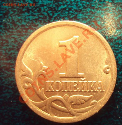1 коп 2006 сп шт.3.21А (2 шт) до 2.05.11 22:00 мск - DSC02533.JPG