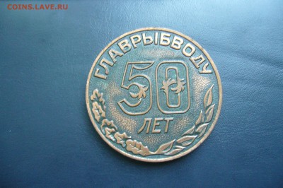 Медаль ГЛАВРЫБВОДУ 50 лет 1934-1984 - 05-07-18 - 23-10 мск - P1820098.JPG