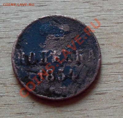 1 копейка 1854г до 01.05.11 в 22.00 по Мск - 101_0309