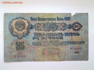 25 рублей 1947 год. До 6.07. 22-00мск - 20180703_083205