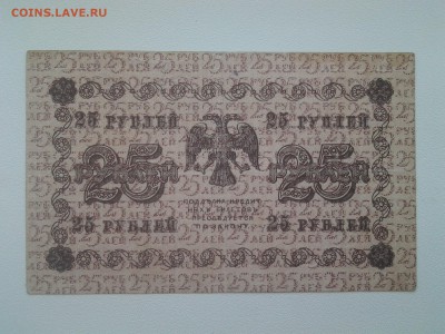 25 рублей 1918 год. До 6.07. 22-00 мск - 20180703_085737