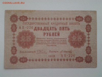25 рублей 1918 год. До 6.07. 22-00 мск - 20180703_085724
