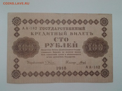 100 рублей 1918 год. До 6.07. 22-00 мск. - 20180703_085704