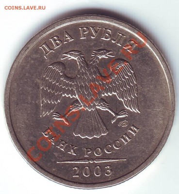 2 рубля 2003 г. до 03.05.11 - Image00058