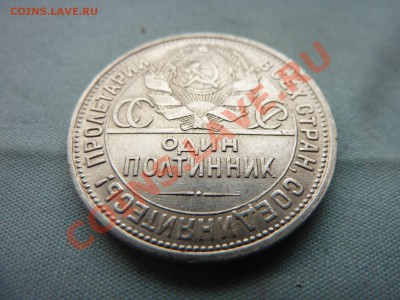Короткий аукцион!ПОЛТИННИК 1926г.БЛЕСК  до 3.05.11 в 12-00 - MEMO0014.JPG