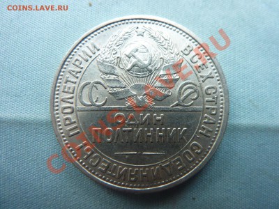 Короткий аукцион!ПОЛТИННИК 1926г.БЛЕСК  до 3.05.11 в 12-00 - MEMO0013.JPG