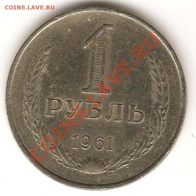 1 рубль 1961 - Изображение