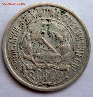 10 копеек 1921 года до 05.07.2018 22-00 - P7030735.JPG