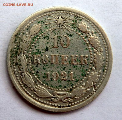 10 копеек 1921 года до 05.07.2018 22-00 - P7030734.JPG