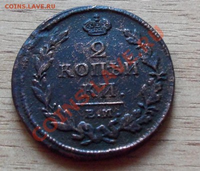 2 копейки 1813 г до 01.05.11 в 22.00 по Мск с 1р - 101_0297