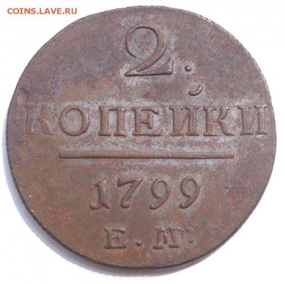 2 копейки 1799 года ЕМ оценка - P7030826.JPG