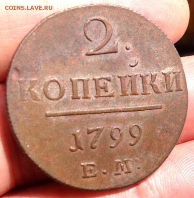2 копейки 1799 года ЕМ оценка - P7030827.JPG
