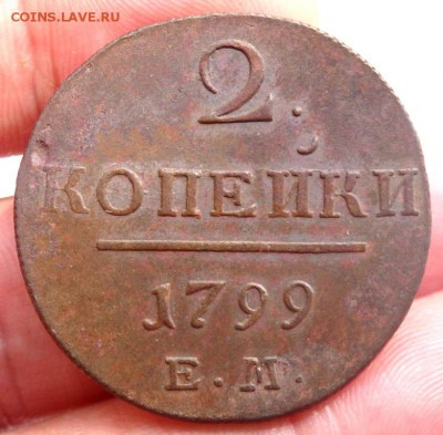 2 копейки 1799 года ЕМ оценка - P7030829.JPG