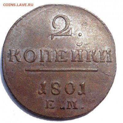 2 копейки 1801 года ЕМ оценка - P7030830.JPG