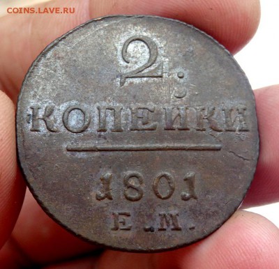 2 копейки 1801 года ЕМ оценка - P7030833.JPG
