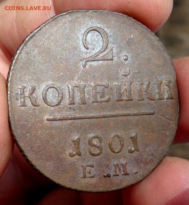 2 копейки 1801 года ЕМ оценка - P7030834.JPG