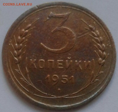 3 копейки 1951г. До 5.07.2018 в 22.00 - 20180703_150702-1-1