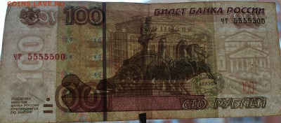 100р. мод 2004г. № чт 5555500 - IMG_3826.JPG