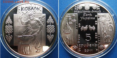 УКРАИНА 5 гр Коваль (Кузнец) 2011 год  До 05.07 в 22-00Мск - Коваль