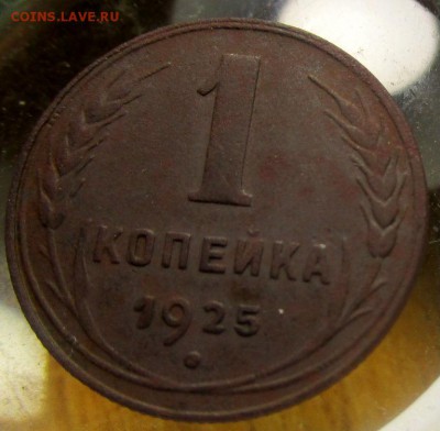 1 копейка 1925 г. - короткий аукцион. 03-07-2018 в 22-00 мск - IMG_8901.JPG