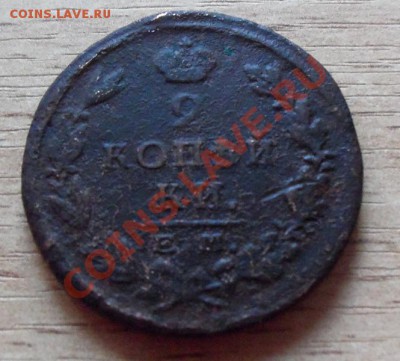 2 копейки 1825 г до 01.05.11 в 22.00 по Мск с 1р - 101_0289