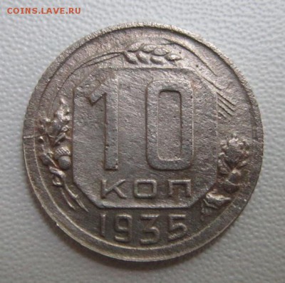 10 копеек 1935г   №1              07,07,2018 22,00 по Москве - IMG_6431.JPG
