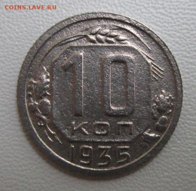 10 копеек 1935г   №2              07,07,2018 22,00 по Москве - IMG_6429.JPG