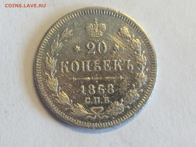 20 копеек 1868 спб НI до 8.07 - image