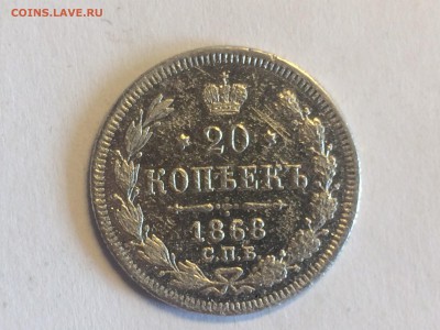 20 копеек 1868 спб НI до 8.07 - image