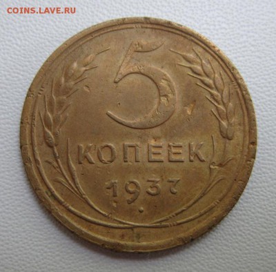 5 копеек 1937 года                07,07,2018 22,00 по Москве - IMG_6411.JPG