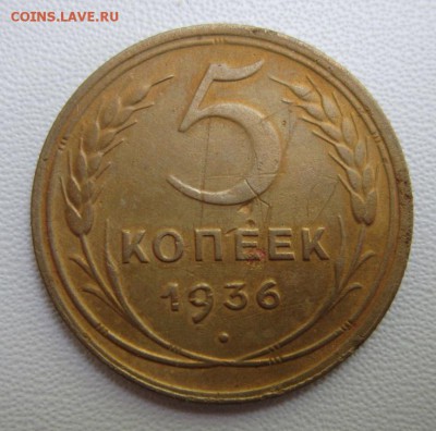 5 копеек 1936 года                07,07,2018 22,00 по Москве - IMG_6409.JPG