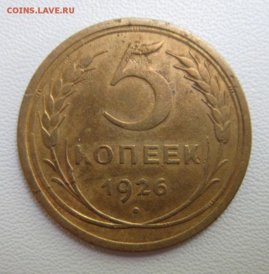 5 копеек 1926 года                07,07,2018 22,00 по Москве - IMG_6407.JPG