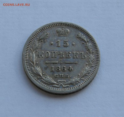 15 КОПЕЕК 1864 года СПБ-НФ. До 06.07.2018 в 22.00.00 МСК - 15коп1864нф.JPG