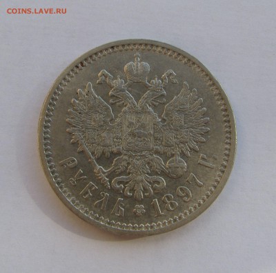 1 РУБЛЬ 1897 года АГ. До 06.07.2018 в 22.00.00 МСК - 1рб1897.JPG