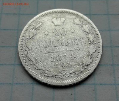 20 копеек 1874 до 6 07 - IMG_20180703_173749