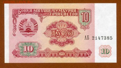 Таджикистан 10 рублей 1994 - Таджикистан_10руб-1994_АБ-2147385_лицо