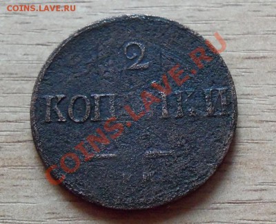 2 копейки 1837 г до 01.05.11 в 22.00 по Мск с 1р - 101_0303
