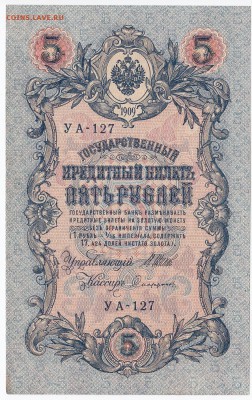 5 рублей 1909 г. Шипов-Софронов до 09.07 в 22.00 - IMG_20180703_0001