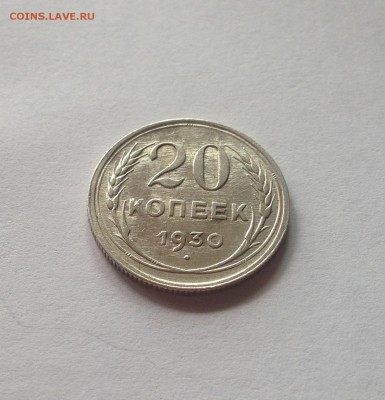 20 копеек 1930г.(2) , до 09.07.18г. - 2030-20