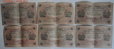 250 рублей 1917г 6 штук  6.07.18. в 22.00 по мск - SAM_3401.JPG
