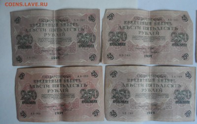 250 рублей 1917г 6 штук  6.07.18. в 22.00 по мск - SAM_3402.JPG