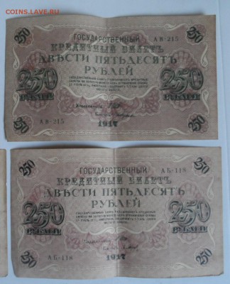 250 рублей 1917г 6 штук  6.07.18. в 22.00 по мск - SAM_3403.JPG