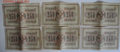 250 рублей 1917г 6 штук  6.07.18. в 22.00 по мск - SAM_3404.JPG