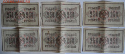 250 рублей 1917г 6 штук  6.07.18. в 22.00 по мск(1) - SAM_3410.JPG